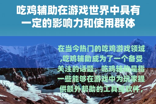 吃鸡辅助在游戏世界中具有一定的影响力和使用群体