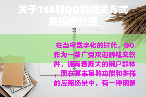 关于168刷QQ的相关方式及操作介绍
