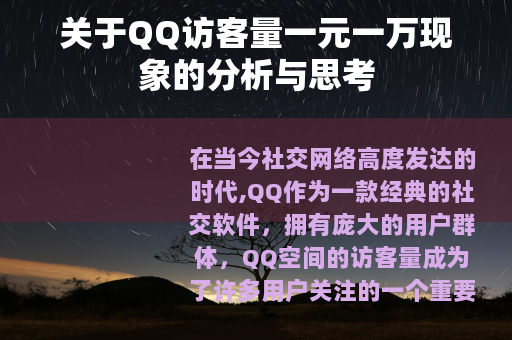 关于QQ访客量一元一万现象的分析与思考
