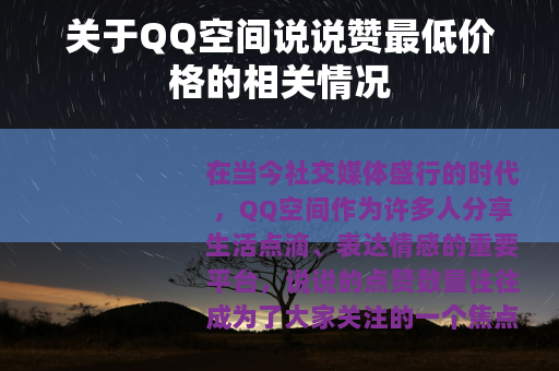 关于QQ空间说说赞最低价格的相关情况