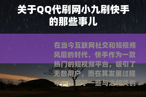 关于QQ代刷网小九刷快手的那些事儿