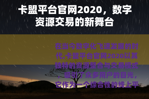 卡盟平台官网2020，数字资源交易的新舞台
