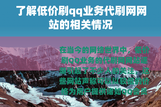 了解低价刷qq业务代刷网网站的相关情况