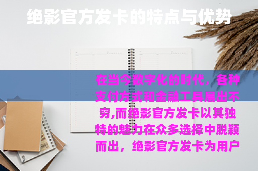 绝影官方发卡的特点与优势 绝影官方发卡的特点与优势