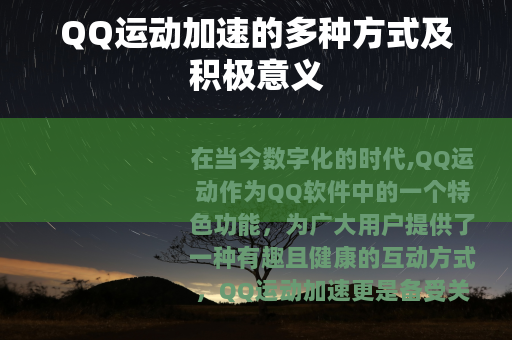 QQ运动加速的多种方式及积极意义