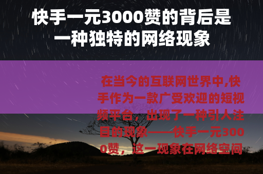 快手一元3000赞的背后是一种独特的网络现象
