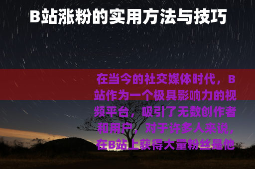 B站涨粉的实用方法与技巧