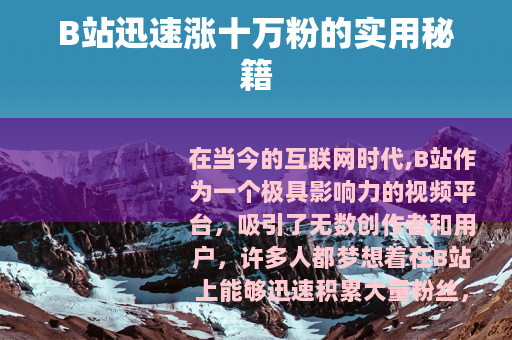 B站迅速涨十万粉的实用秘籍