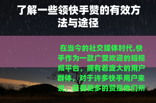 了解一些领快手赞的有效方法与途径