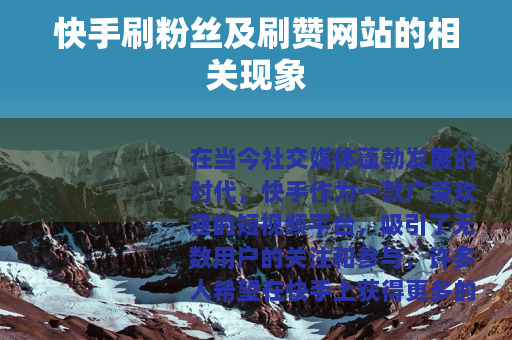 快手刷粉丝及刷赞网站的相关现象
