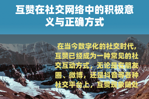 互赞在社交网络中的积极意义与正确方式