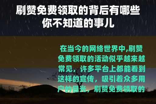 刷赞免费领取的背后有哪些你不知道的事儿