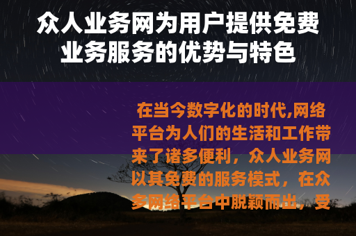 众人业务网为用户提供免费业务服务的优势与特色
