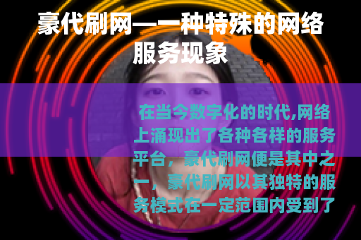 豪代刷网—一种特殊的网络服务现象