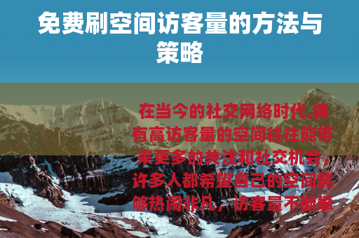 免费刷空间访客量的方法与策略