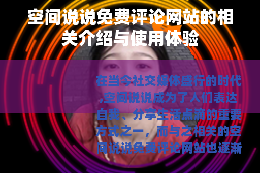 空间说说免费评论网站的相关介绍与使用体验