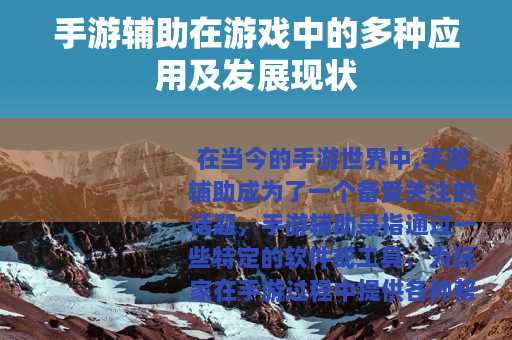 手游辅助在游戏中的多种应用及发展现状