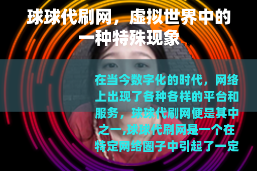 球球代刷网，虚拟世界中的一种特殊现象