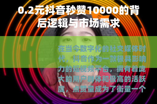 0.2元抖音秒赞10000的背后逻辑与市场需求