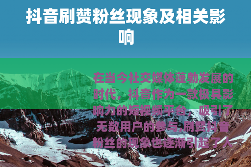 抖音刷赞粉丝现象及相关影响
