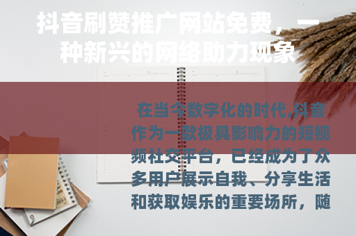抖音刷赞推广网站免费，一种新兴的网络助力现象