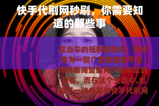 快手代刷网秒刷，你需要知道的那些事