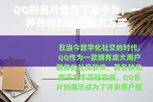 QQ刷名片自助下单平台，一种独特的社交助力方式