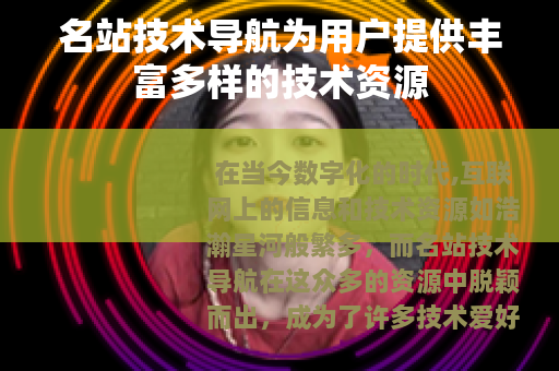 名站技术导航为用户提供丰富多样的技术资源