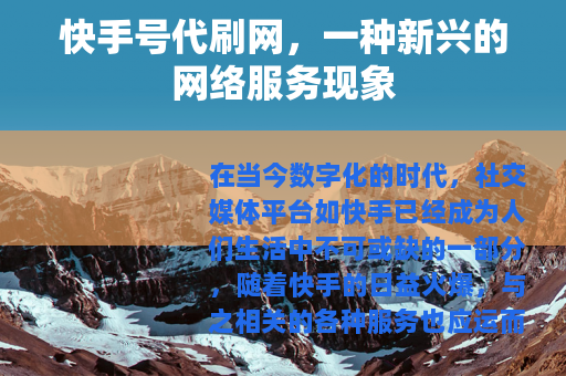 快手号代刷网，一种新兴的网络服务现象