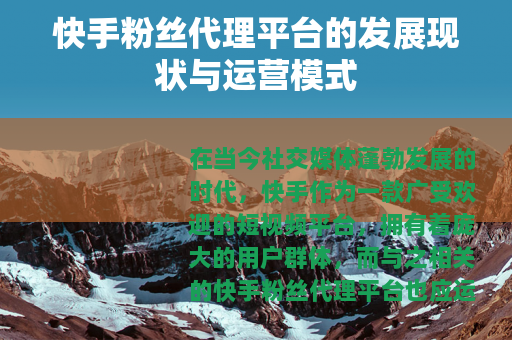 快手粉丝代理平台的发展现状与运营模式