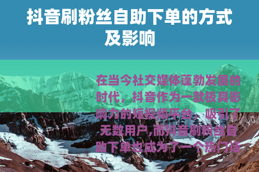 抖音刷粉丝自助下单的方式及影响