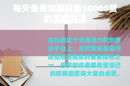每天免费领取抖音10000赞的实用方法