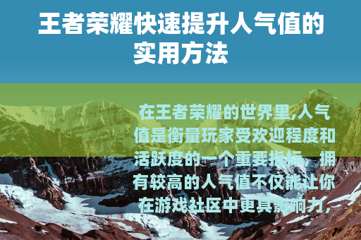 王者荣耀快速提升人气值的实用方法