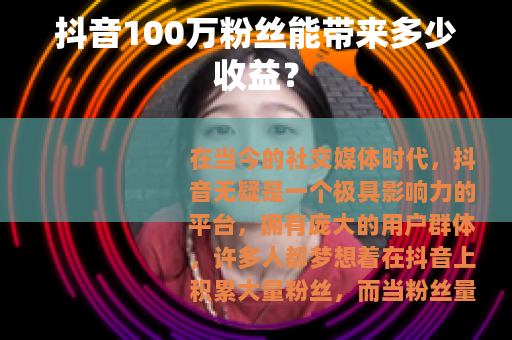 抖音100万粉丝能带来多少收益？