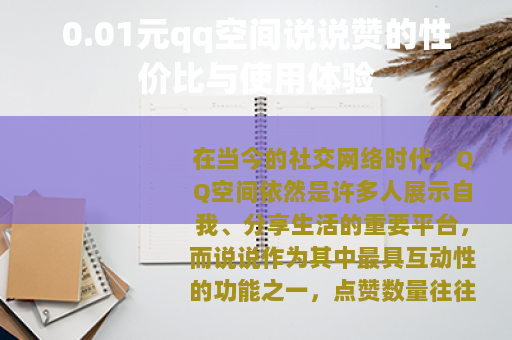 0.01元qq空间说说赞的性价比与使用体验 0.01元qq空间说说赞的性价比与使用体验