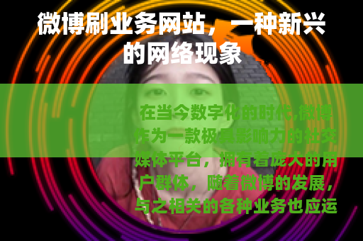 微博刷业务网站，一种新兴的网络现象