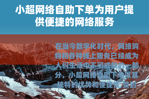 小超网络自助下单为用户提供便捷的网络服务