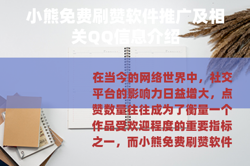 小熊免费刷赞软件推广及相关QQ信息介绍
