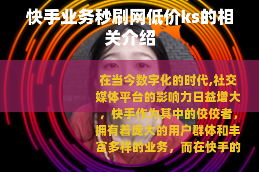 快手业务秒刷网低价ks的相关介绍