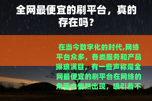 全网最便宜的刷平台，真的存在吗？