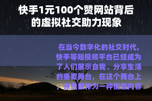 快手1元100个赞网站背后的虚拟社交助力现象