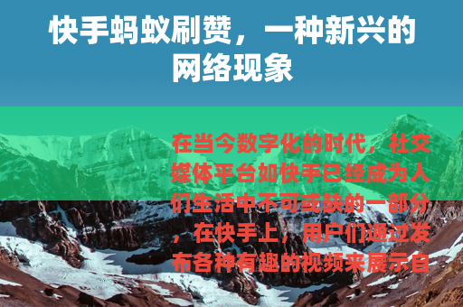 快手蚂蚁刷赞，一种新兴的网络现象