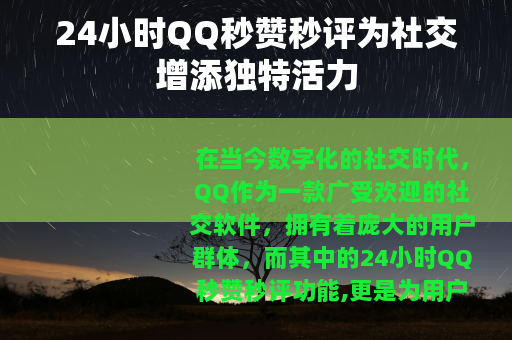 24小时QQ秒赞秒评为社交增添独特活力