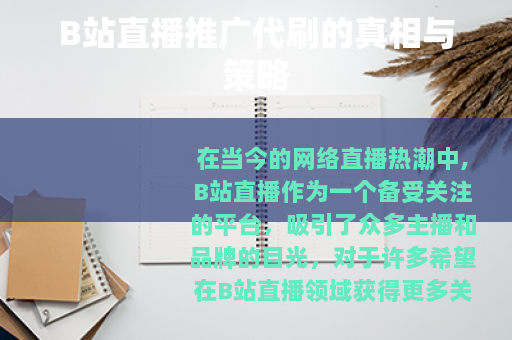 B站直播推广代刷的真相与策略