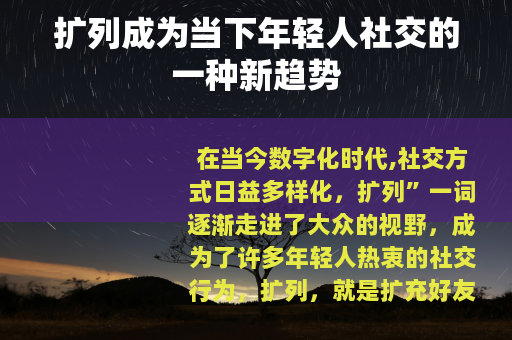 扩列成为当下年轻人社交的一种新趋势