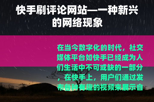 快手刷评论网站—一种新兴的网络现象