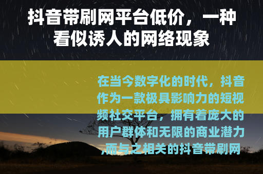抖音带刷网平台低价，一种看似诱人的网络现象