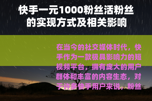 快手一元1000粉丝活粉丝的实现方式及相关影响