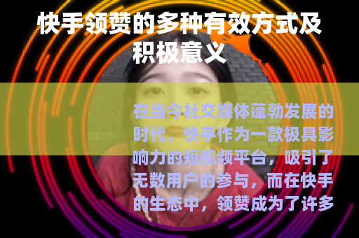 快手领赞的多种有效方式及积极意义