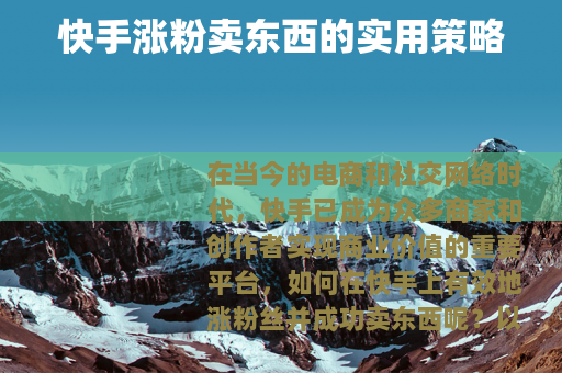 快手涨粉卖东西的实用策略